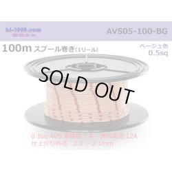 Photo1: ●[SWS]  AVS0.5  spool 100m Winding 　 [color Beige] /AVS05-100-BG