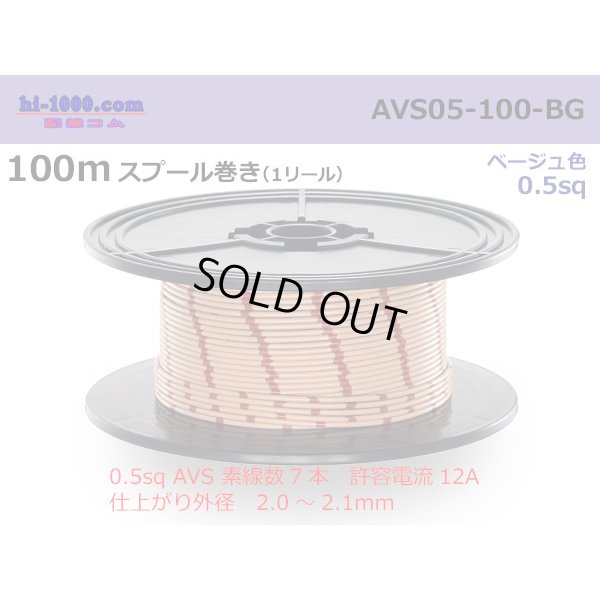 Photo1: ●[SWS]  AVS0.5  spool 100m Winding 　 [color Beige] /AVS05-100-BG