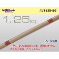●[SWS]  AVS1.25 (1m)　 [color Beige] /AVS125-BG