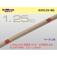 ●[SWS]  AVS1.25 (1m) [color Beige] /AVS125-BG