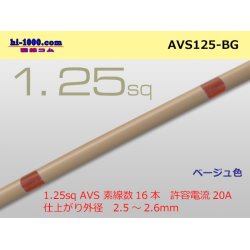 Photo1: ●[SWS]  AVS1.25 (1m) [color Beige] /AVS125-BG