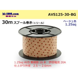 Photo1: ●[SWS]  AVS1.25   spool 30m Winding   [color Beige] /AVS125-30-BG