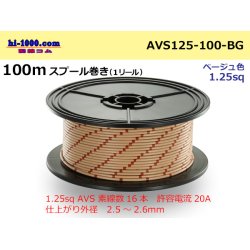 Photo1: ●[SWS]  AVS1.25   spool 100m Winding   [color Beige] /AVS125-100-BG