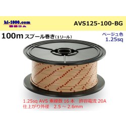 Photo1: ●[SWS]  AVS1.25  spool 100m Winding 　 [color Beige] /AVS125-100-BG