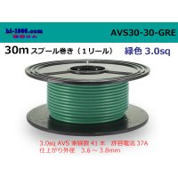 ●[SWS]  Electric cable  AVS3.0 30m spool  reel 　 [color Green] /AVS30-30-GRE