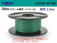 ●[SWS]  Electric cable  AVS3.0 30m spool  reel 　 [color Green] /AVS30-30-GRE