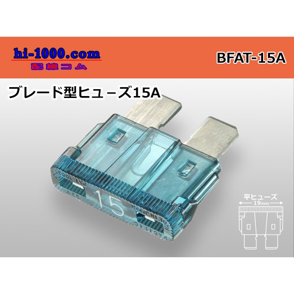 Photo1: Blade Type  fuse 15A [color Blue] /BFAT-15A