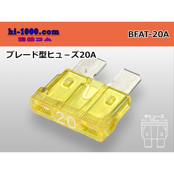Photo1: Blade Type  fuse 20A [color Yellow] /BFAT-20A