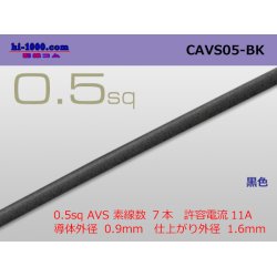 Photo1: ●[Yazaki]  CAVS0.5 (1m) [color Black] /CAVS05-BK