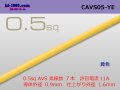 ●[Yazaki]  CAVS0.5 (1m)　 [color Yellow] /CAVS05-YE