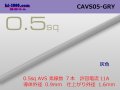 ●[Yazaki]  CAVS0.5 (1m)　 [color Gray] /CAVS05-GRY