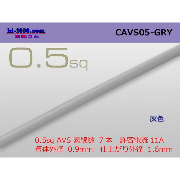 Photo1: ●[Yazaki]  CAVS0.5 (1m)　 [color Gray] /CAVS05-GRY