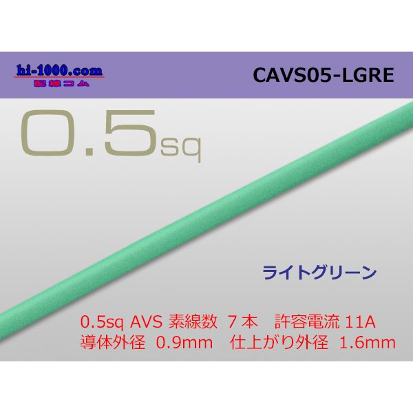 Photo1: ●[Yazaki]  CAVS0.5 (1m)　 [color Light Green] /CAVS05-LGRE
