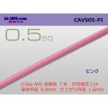 ●[Yazaki]  CAVS0.5 (1m)　 [color Pink] /CAVS05-PI