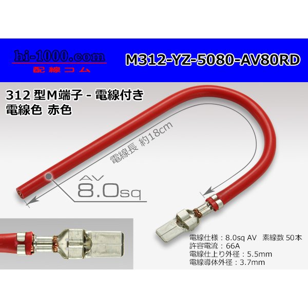 Photo1: 312 Type  Non waterproof M Terminal -AV8.0 [color Red]  With electric wire /M312-YZ-5080-AV80RD