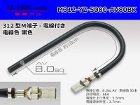 312 Type  Non waterproof M Terminal -AV8.0 [color Black]  With electric wire /M312-YZ-5080-AV80BK