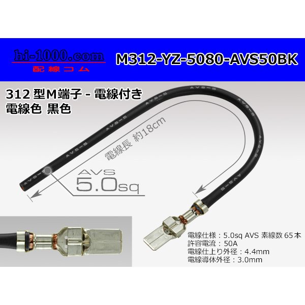 Photo1: 312 Type  Non waterproof F Terminal -AVS5.0 [color Black]  With electric wire /M312-YZ-5080-AVS50BK