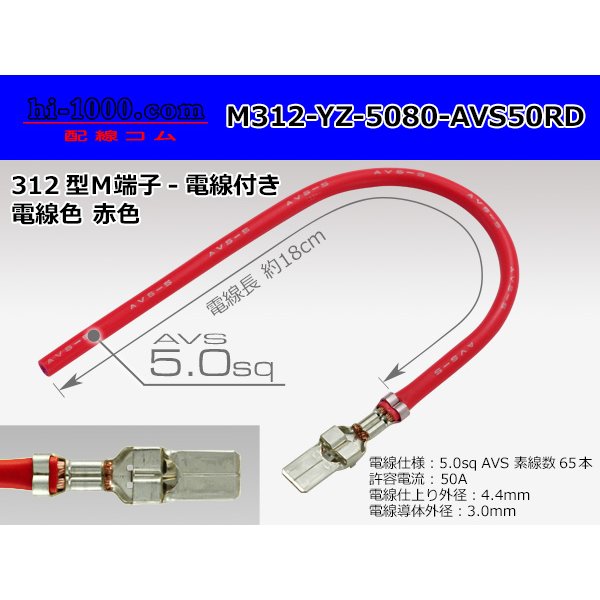 Photo1: 312 Type  Non waterproof F Terminal -AVS5.0 [color Red]  With electric wire /M312-YZ-5080-AVS50RD