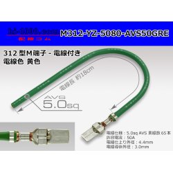 Photo1: 312 Type  Non waterproof F Terminal -AVS5.0 [color Green]  With electric wire /M312-YZ-5080-AVS50GRE