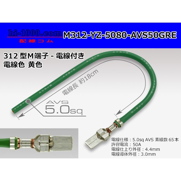 Photo1: 312 Type  Non waterproof F Terminal -AVS5.0 [color Green]  With electric wire /M312-YZ-5080-AVS50GRE