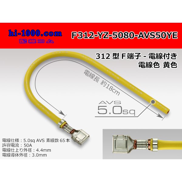 Photo1: 312 Type  Non waterproof F Terminal -AVS5.0 [color Yellow]  With electric wire /F312-YZ-5080-AVS50YE