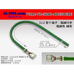 Photo1: 312 Type  Non waterproof F Terminal -AVS5.0 [color Green]  With electric wire /F312-YZ-5080-AVS50GRE