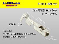 [SWS] H11 connector   terminal ( Wire seal 無)/F-H11-SM-wr