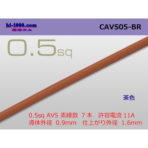 Photo1: ●[Yazaki]  CAVS0.5 (1m)　 [color Brown] /CAVS05-BR