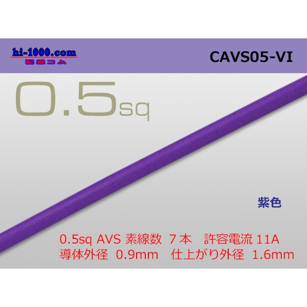 Photo1: ●[Yazaki]  CAVS0.5 (1m)　 [color Purple] /CAVS05-VI