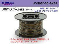 ●[SWS]  AVS0.5f  spool 30m Winding 　 [color Black & Brown stripe] /AVS05f-30-BKBR