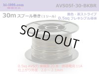 ●[SWS]  AVS0.5f  spool 30m Winding 　 [color Black & Brown stripe] /AVS05f-30-BKBR