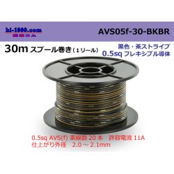 Photo1: ●[SWS]  AVS0.5f  spool 30m Winding 　 [color Black & Brown stripe] /AVS05f-30-BKBR