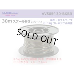 Photo1: ●[SWS]  AVS0.5f  spool 30m Winding 　 [color Black & Brown stripe] /AVS05f-30-BKBR