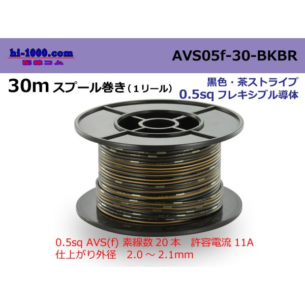 Photo1: ●[SWS]  AVS0.5f  spool 30m Winding 　 [color Black & Brown stripe] /AVS05f-30-BKBR