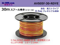 ●[SWS]  AVS0.5f  spool 30m Winding 　 [color Red & Yellow Stripe] /AVS05f-30-RDYE