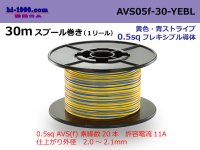 ●[SWS]  AVS0.5f  spool 30m Winding 　 [color Yellow & blue stripes] /AVS05f-30-YEBL