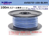 ●[SWS]  AVS0.75f  spool 100m Winding 　 [color Blue & White Stripe] /AVS075f-100-BLWH