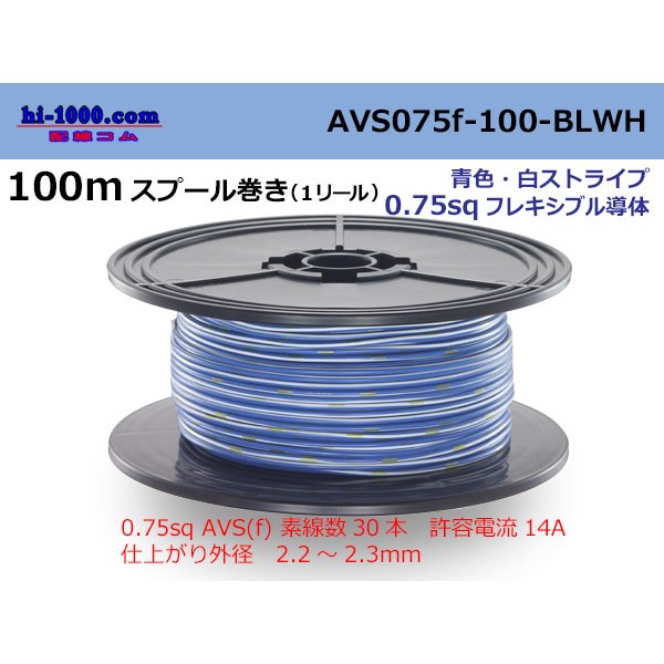 Photo1: ●[SWS]  AVS0.75f  spool 100m Winding 　 [color Blue & White stripe] /AVS075f-100-BLWH