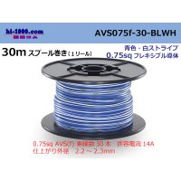 ●[SWS]  AVS0.75f  spool 30m Winding 　 [color Blue & White Stripe] /AVS075f-30-BLWH