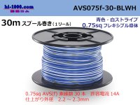 ●[SWS]  AVS0.75f  spool 30m Winding 　 [color Blue & White Stripe] /AVS075f-30-BLWH