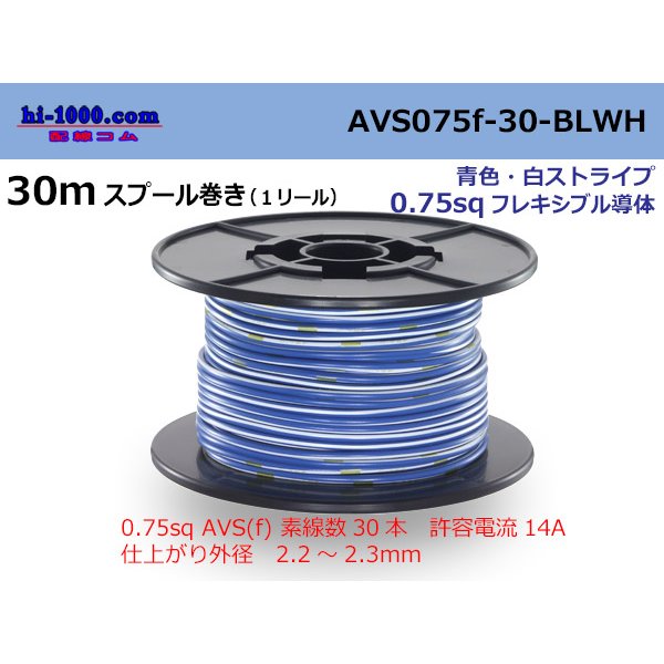 Photo1: ●[SWS]  AVS0.75f  spool 30m Winding 　 [color Blue & White stripe] /AVS075f-30-BLWH