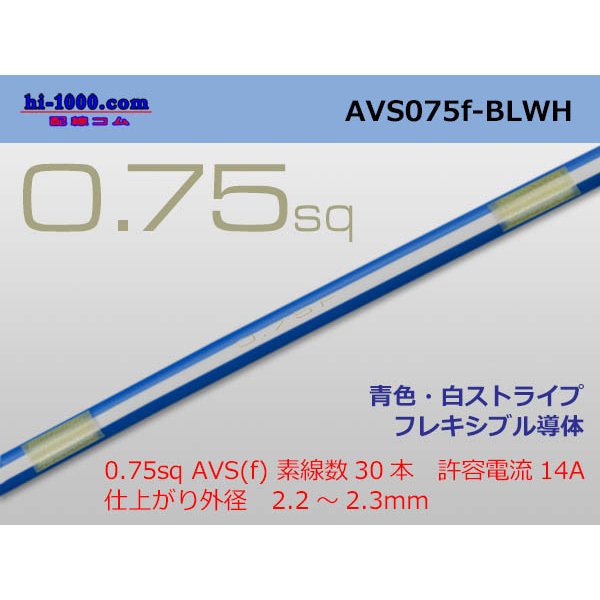 Photo1: ●[SWS]  AVS0.75f (1m)　 [color Blue & White stripe] /AVS075f-BLWH
