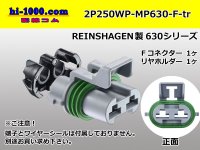 ●[REINSHAGEN]  MP630 series 2 pole waterproofing F connector (no terminal)/2P250WP-MP630-F-tr 