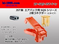 ●[JST] The SQS series 2 pole connector [orange] for the air bag (C type) (no terminal)/2P-SQS-JST-F-tr