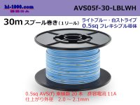 ●[SWS]  AVS0.5f  spool 30m Winding 　 [color Light blue & white stripe] /AVS05f-30-LBLWH