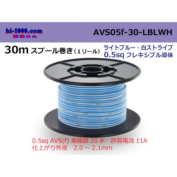 Photo1: ●[SWS]  AVS0.5f  spool 30m Winding 　 [color Light Blue & White stripe] /AVS05f-30-LBLWH