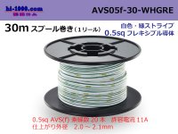 ●[SWS]  AVS0.5f 30m spool  Winding 　 [color White & green stripes] /AVS05f-30-WHGRE