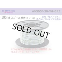 ●[SWS]  AVS0.5f  spool 30m Winding 　 [color White & Green stripe] /AVS05f-30-WHGRE