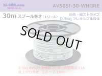 ●[SWS]  AVS0.5f  spool 30m Winding 　 [color White & Green stripe] /AVS05f-30-WHGRE
