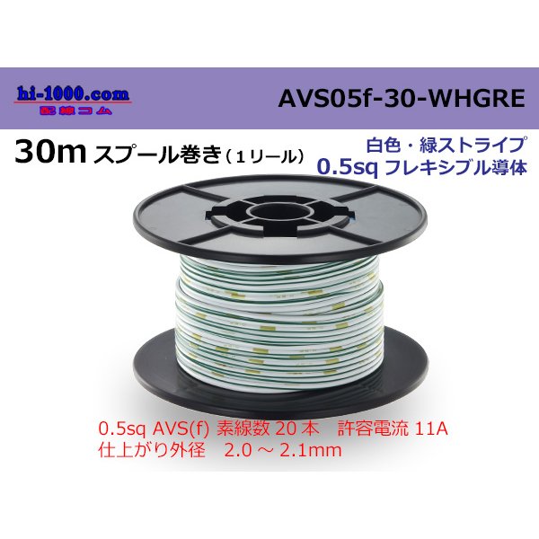 Photo1: ●[SWS]  AVS0.5f  spool 30m Winding 　 [color White & Green stripe] /AVS05f-30-WHGRE